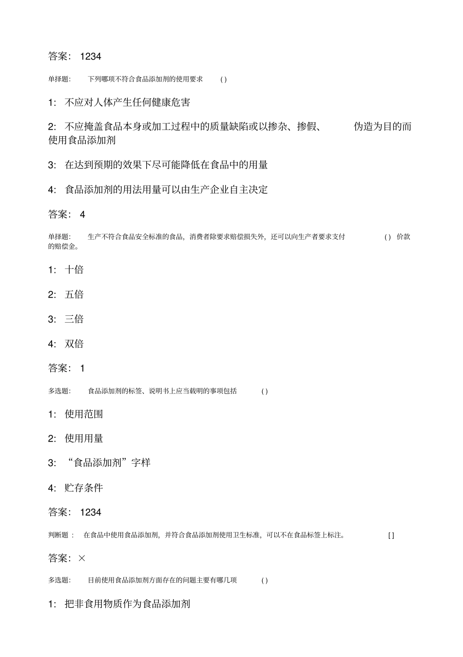 食品质量安全管理员、添加剂管理员考试考题题库_第2页