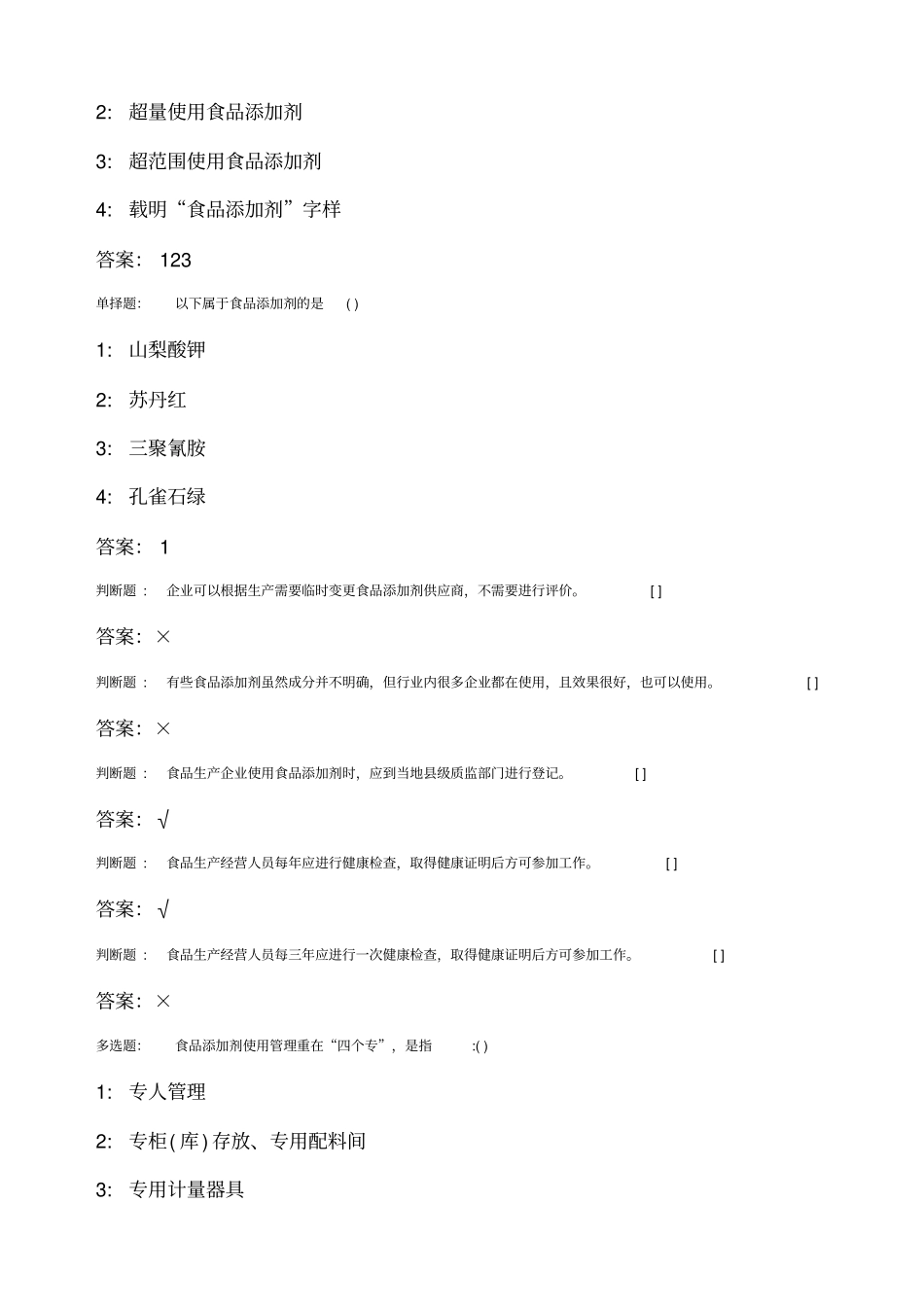 食品质量安全管理员、添加剂管理员考试考题题库_第3页