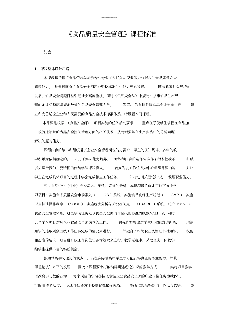 食品质量安全管理课程标准2011_第1页