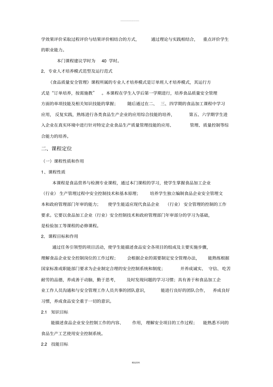 食品质量安全管理课程标准2011_第2页