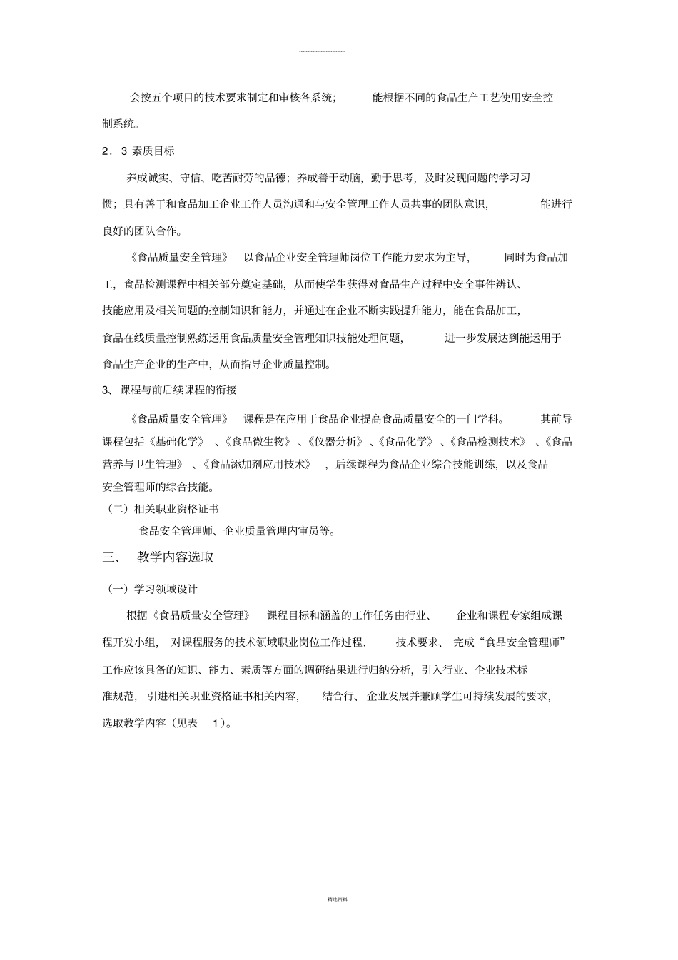 食品质量安全管理课程标准2011_第3页