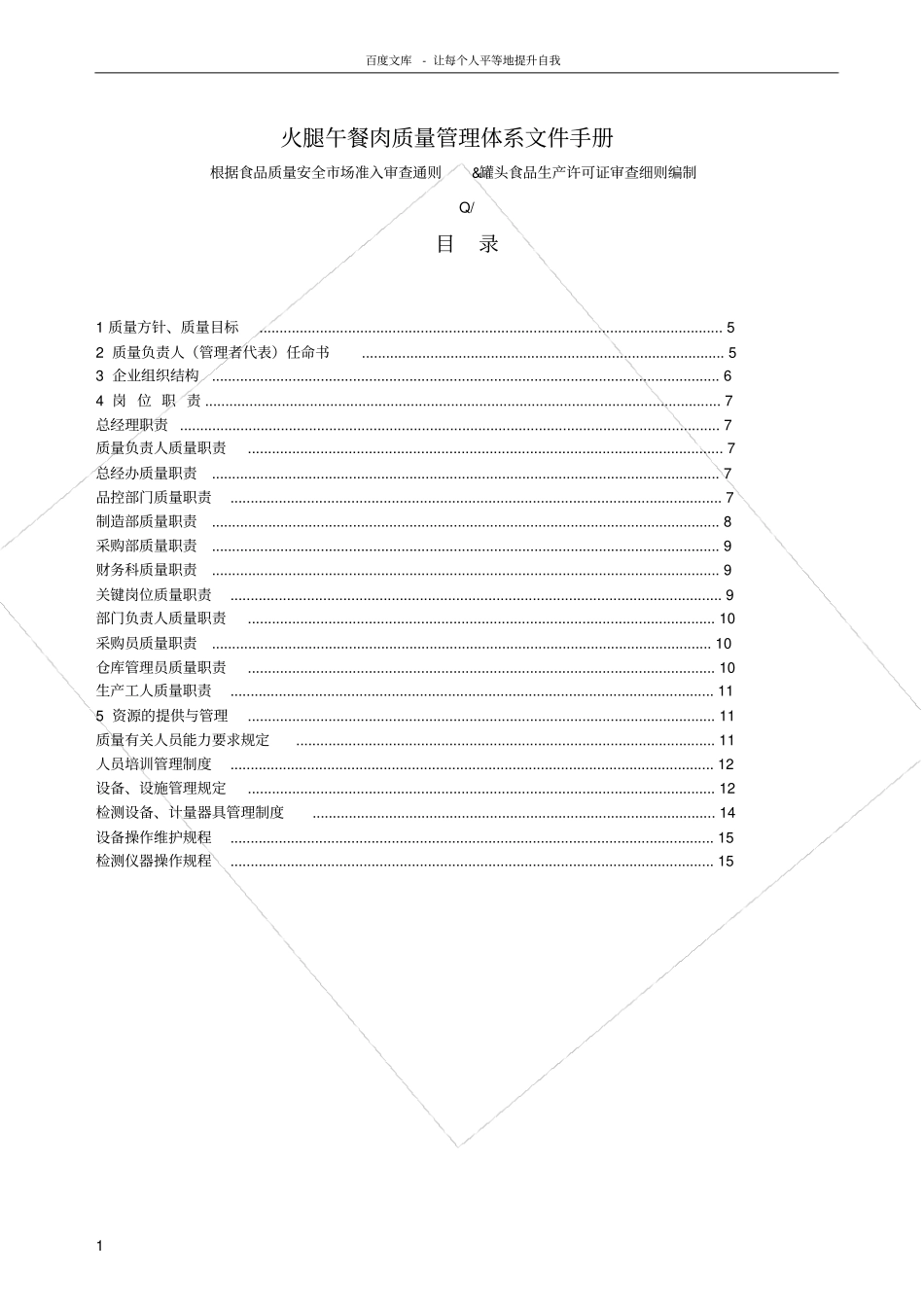食品质量管理体系文件手册_第1页