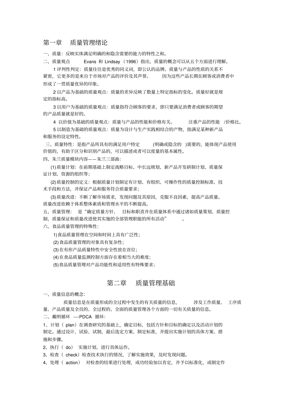 食品质量控制背诵要点_第1页