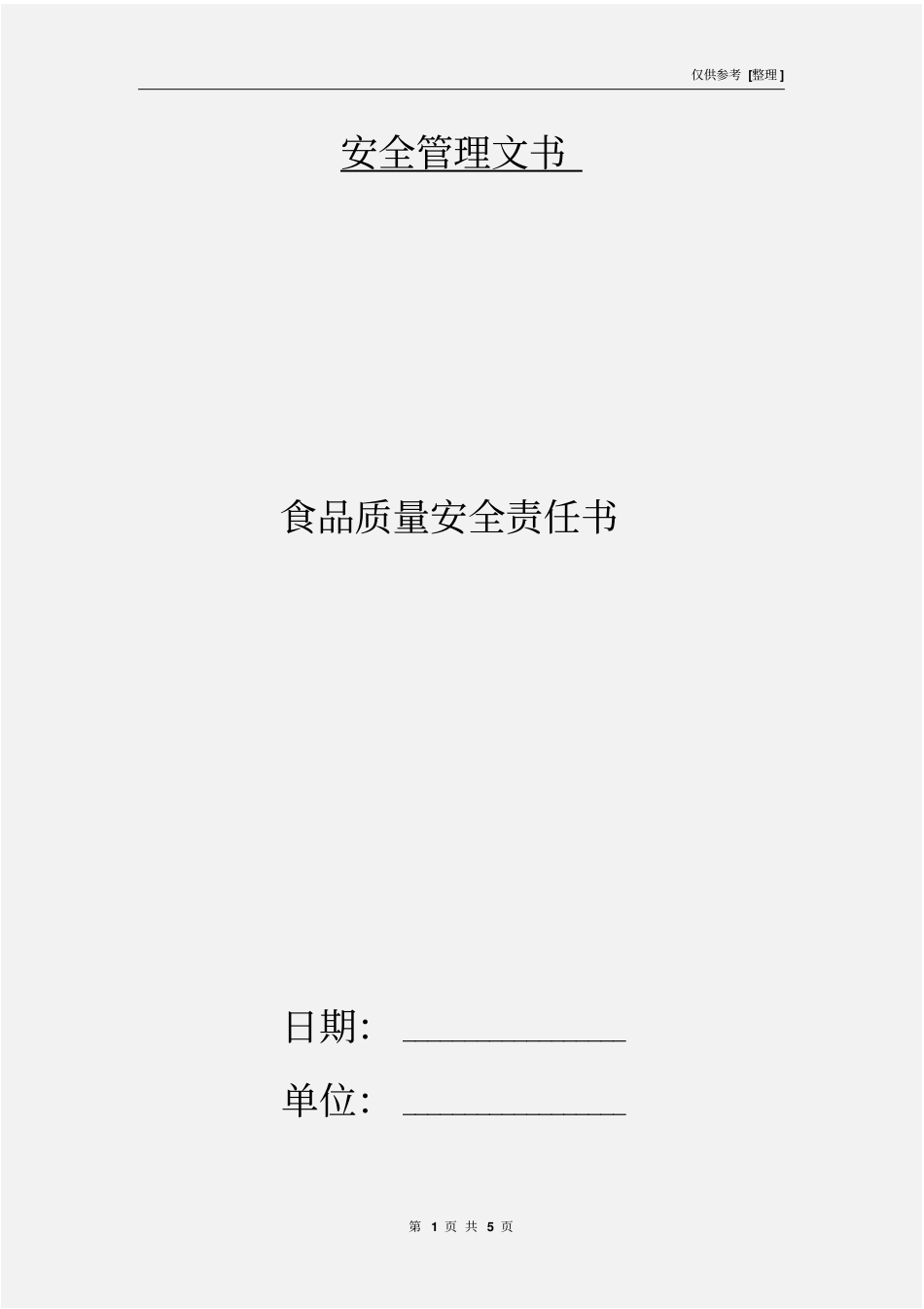 食品质量安全责任书_第1页