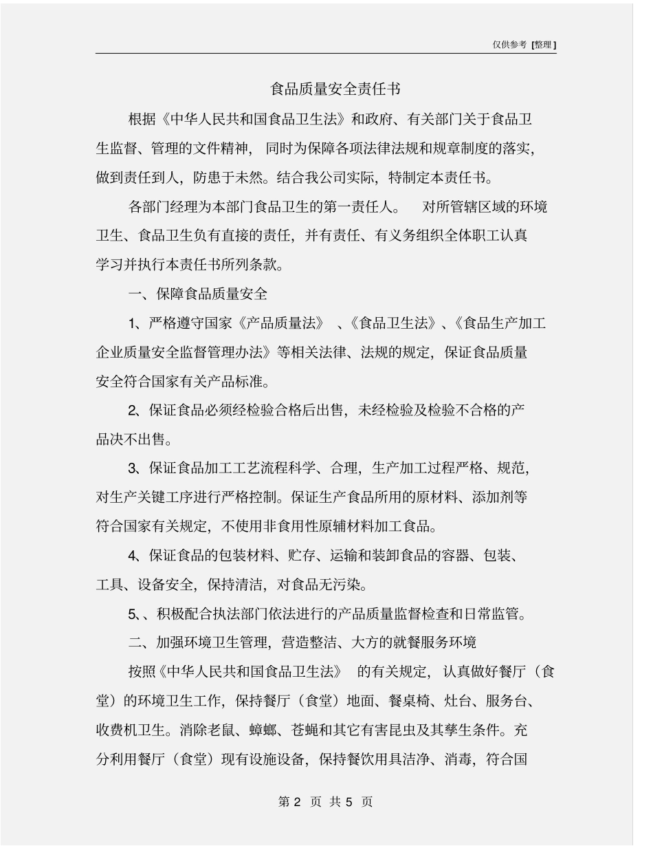 食品质量安全责任书_第2页