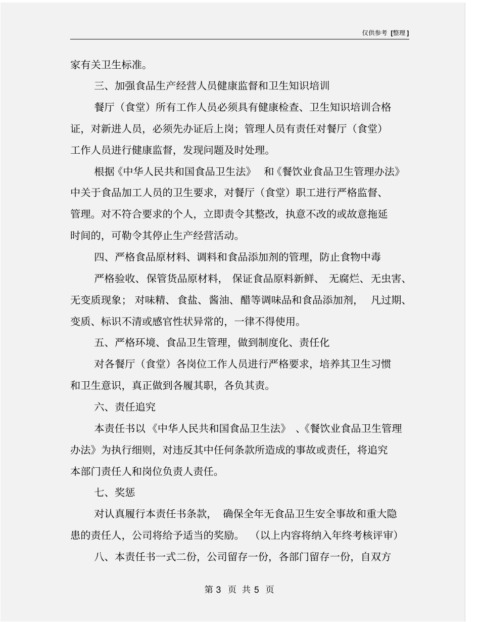 食品质量安全责任书_第3页