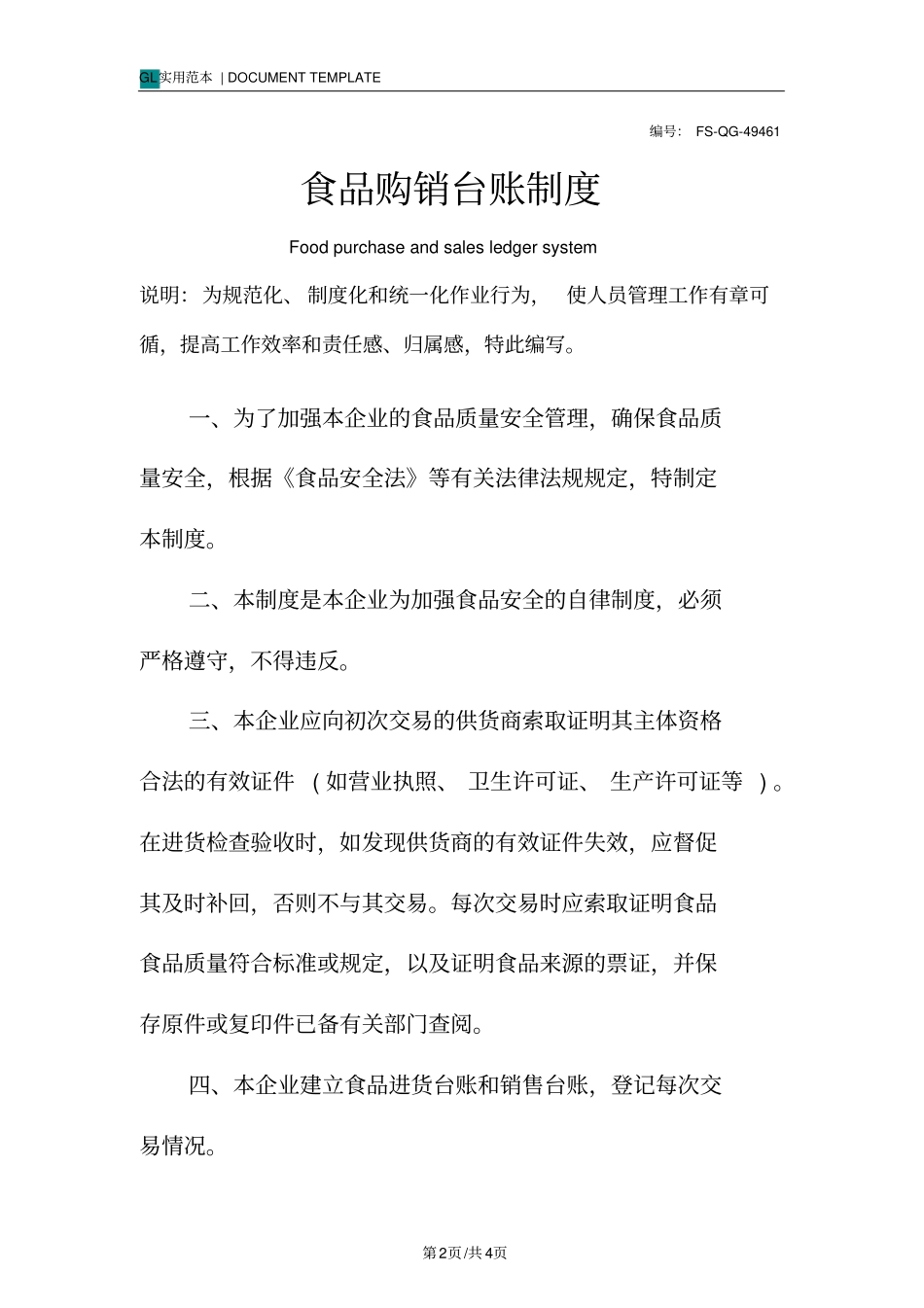 食品购销台账管理制度范本_第2页