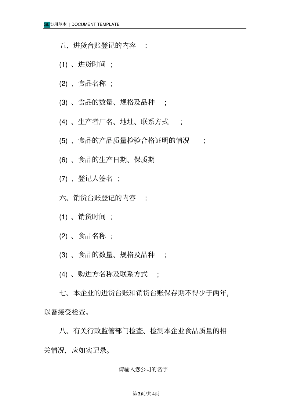 食品购销台账管理制度范本_第3页