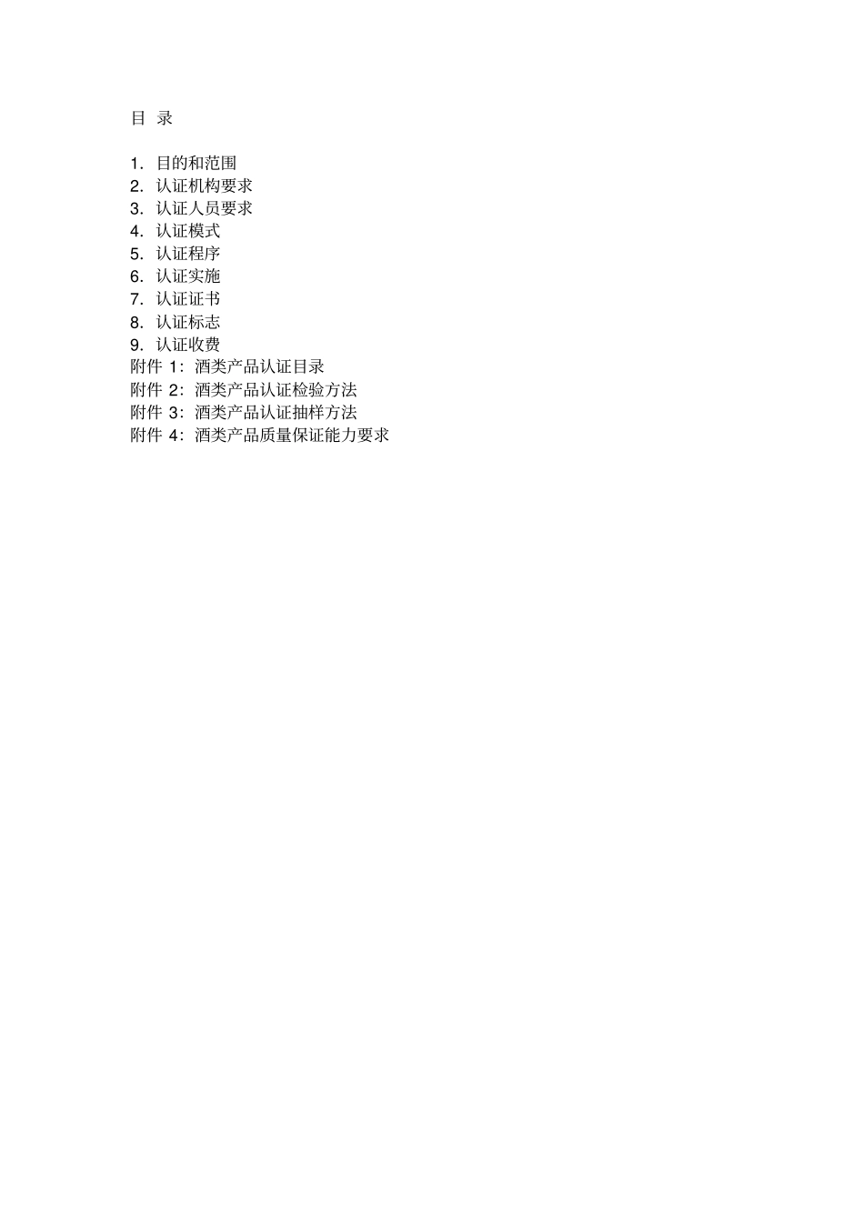 食品质量认证实施规则酒类_第2页