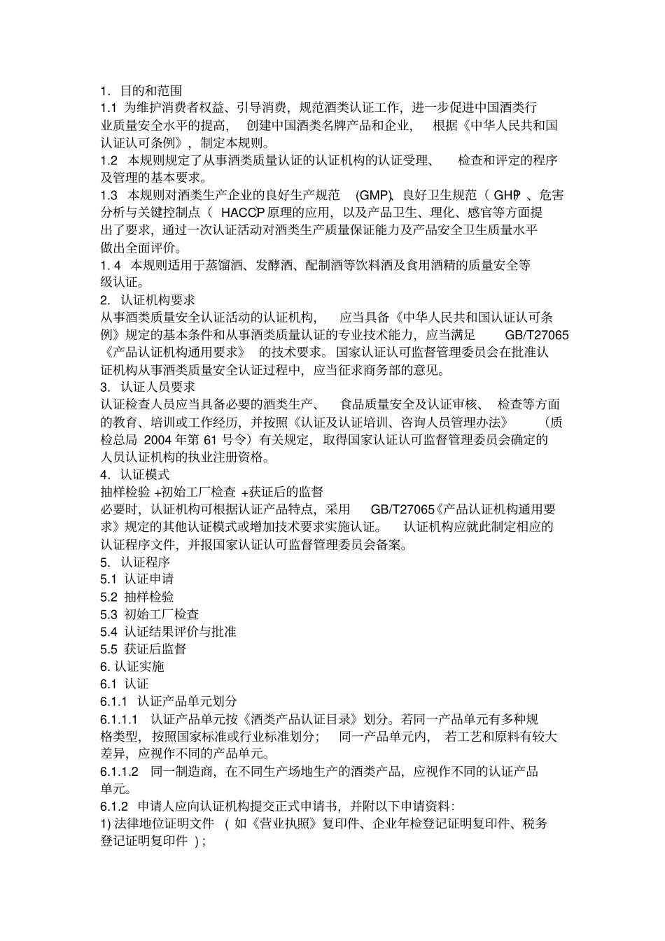 食品质量认证实施规则酒类_第3页
