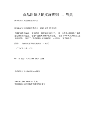 食品质量认证实施规则酒类