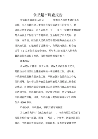 食品超调查报告