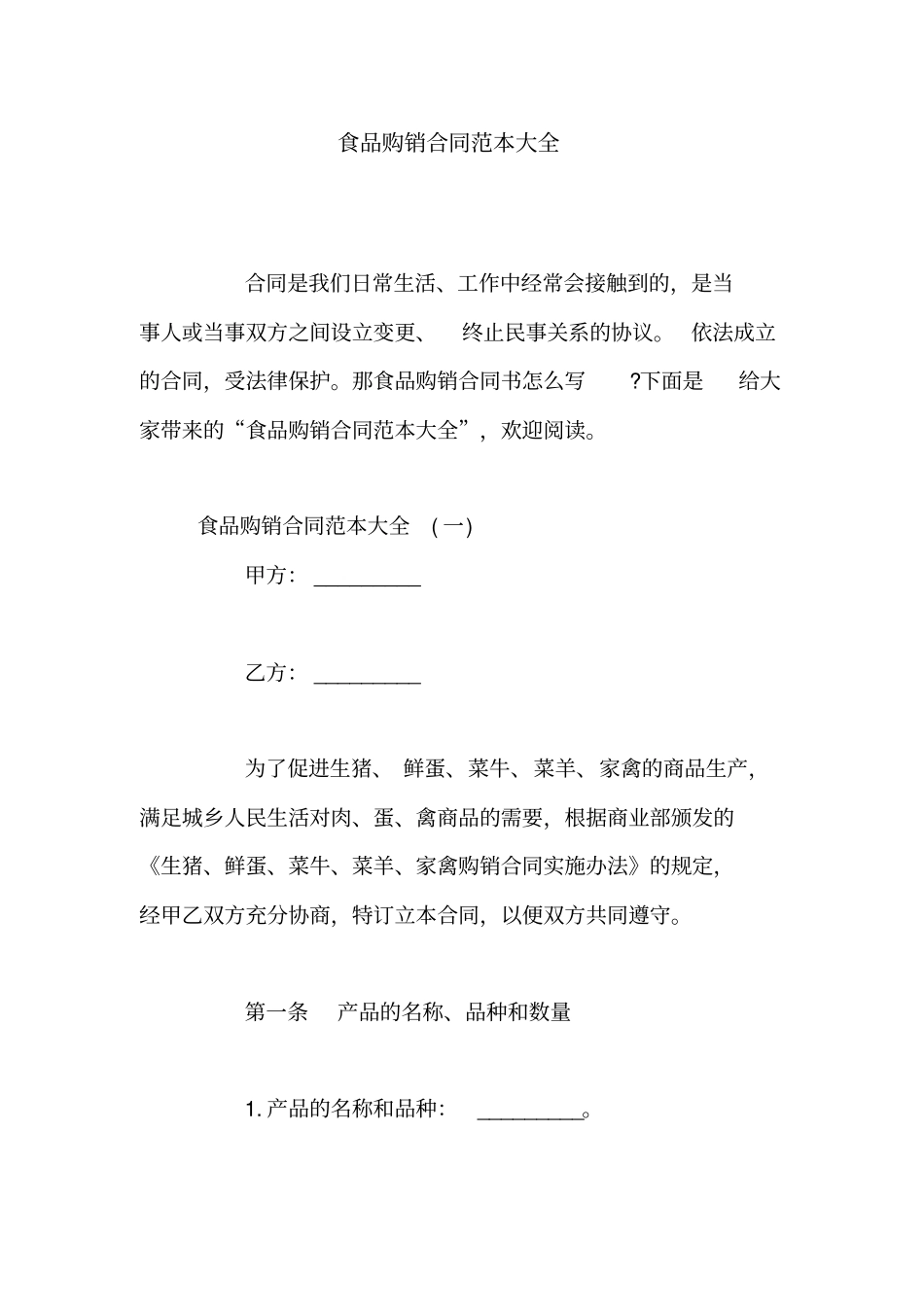 食品购销合同范本大全_第1页