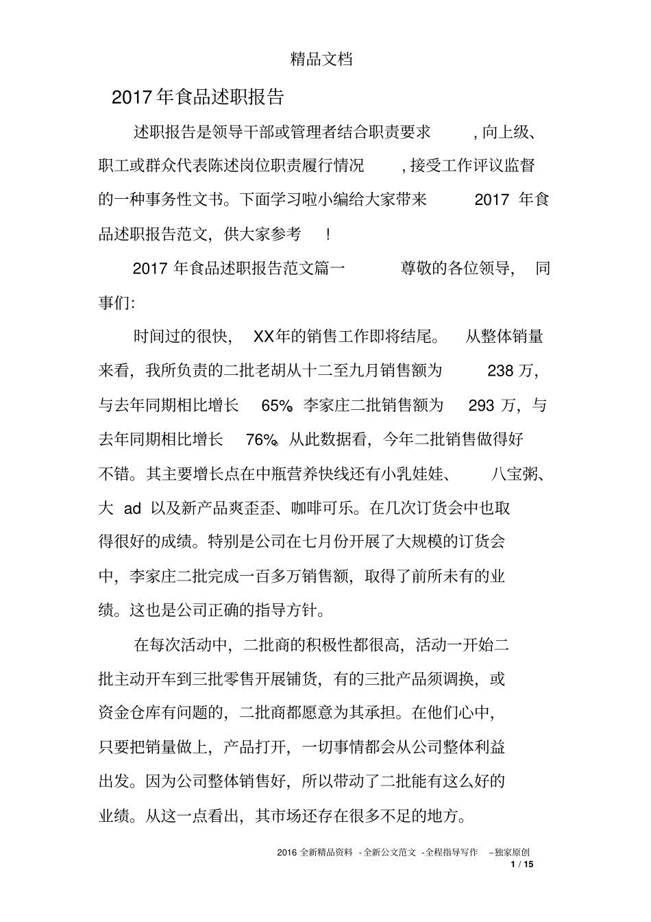 食品述职报告_第1页