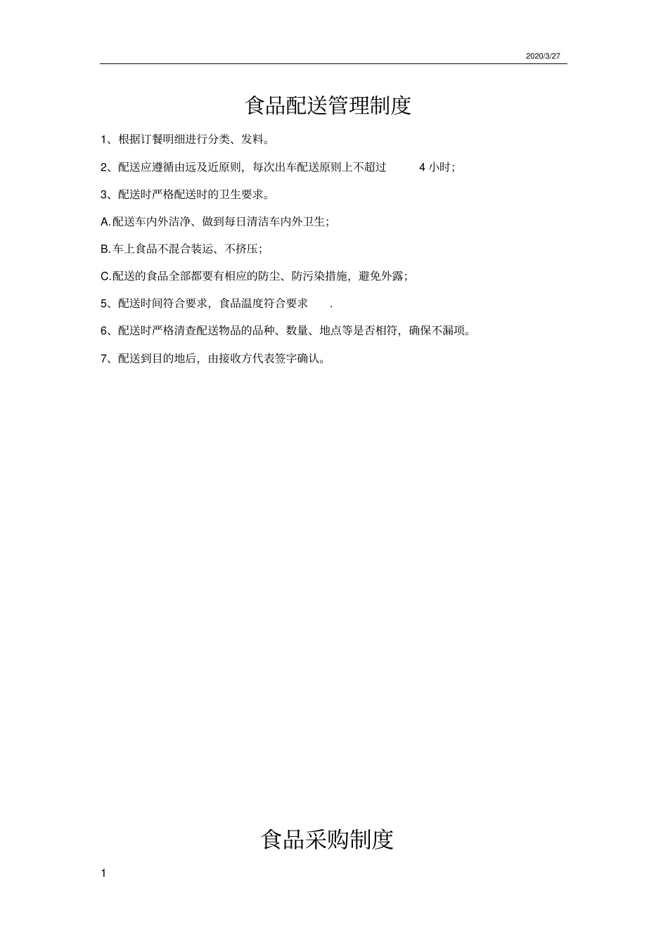 食品配送管理制度_第1页