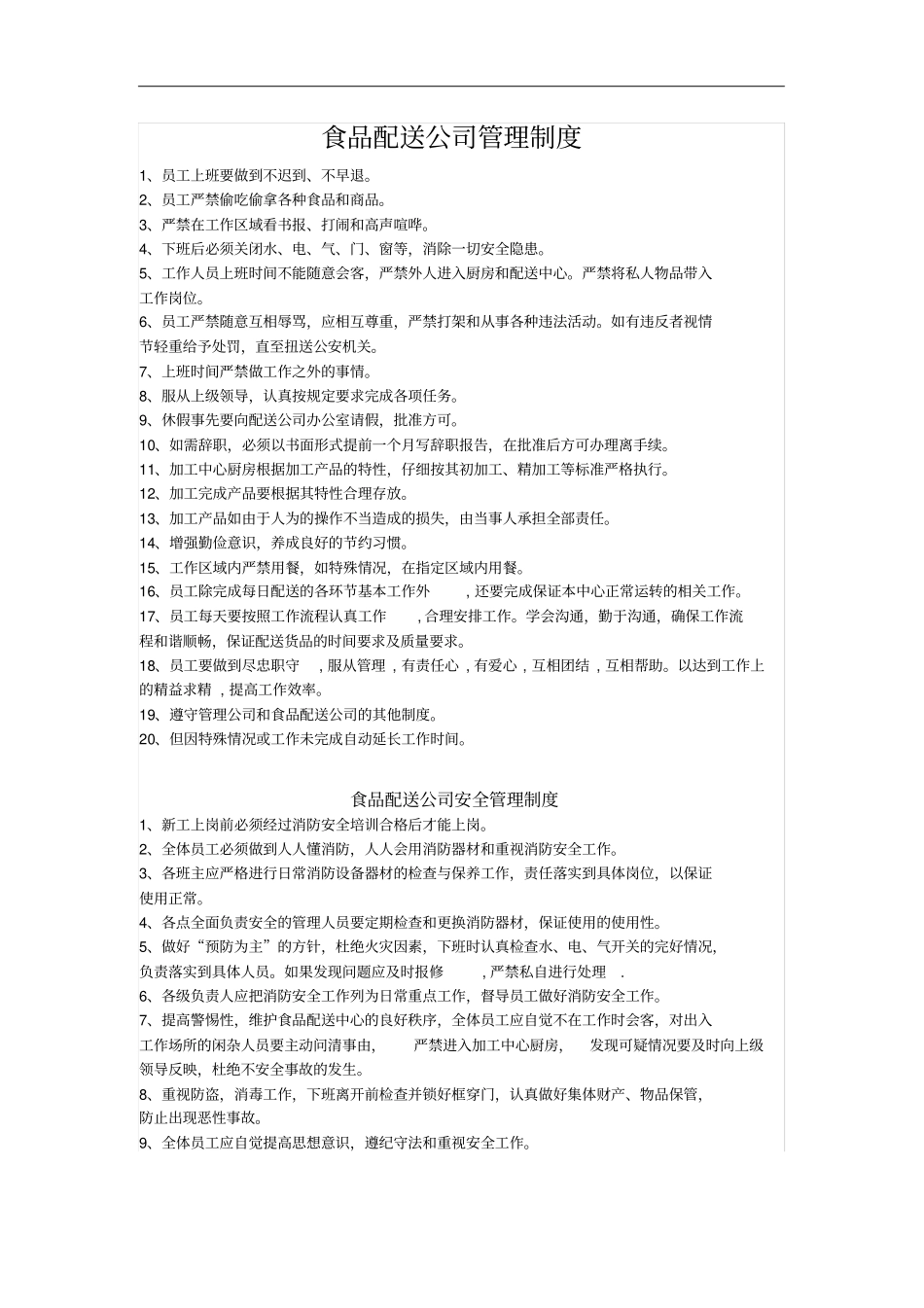 食品配送公司管理制度_第1页