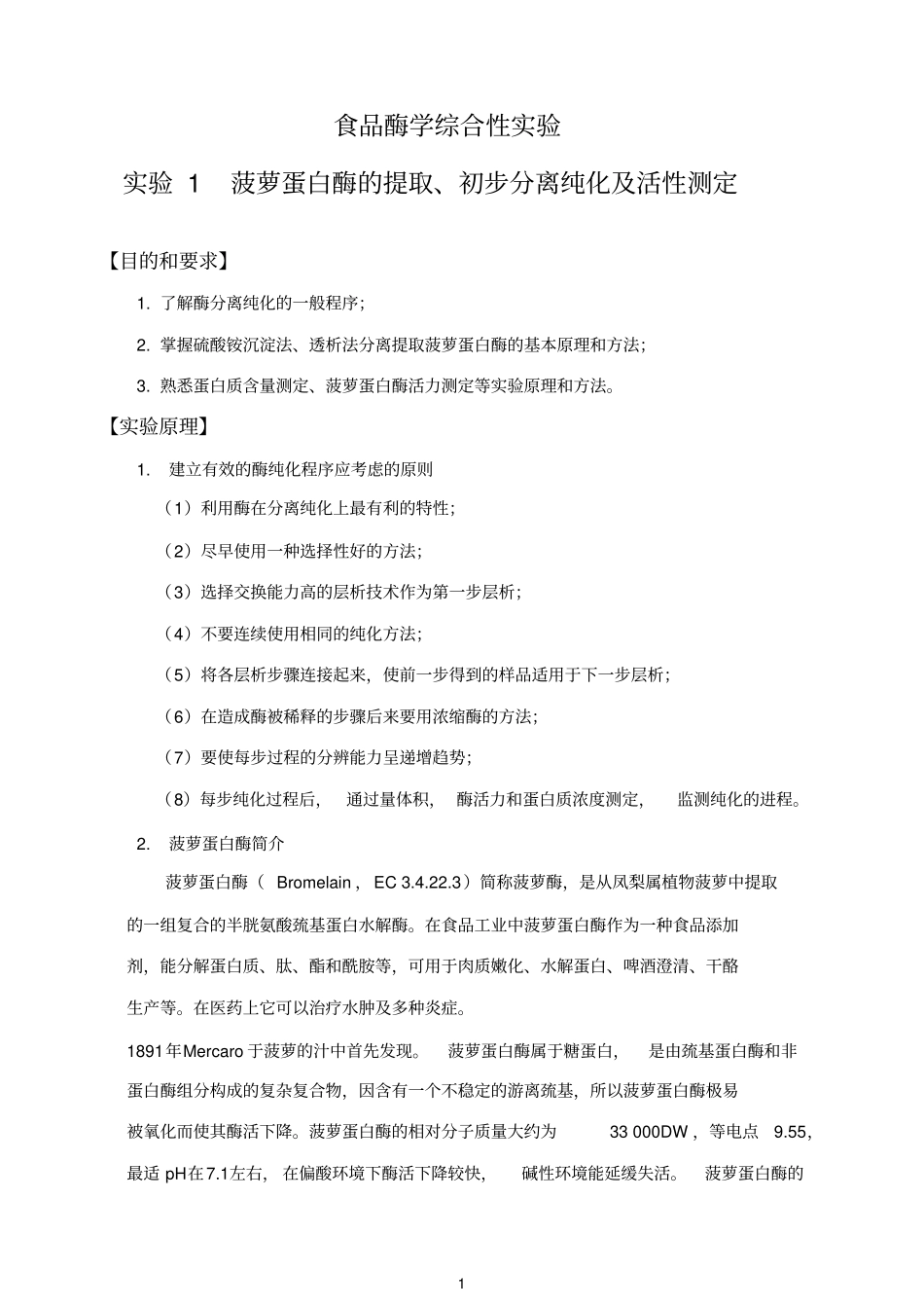 食品酶学试验-菠萝蛋白酶重点讲义资料_第1页