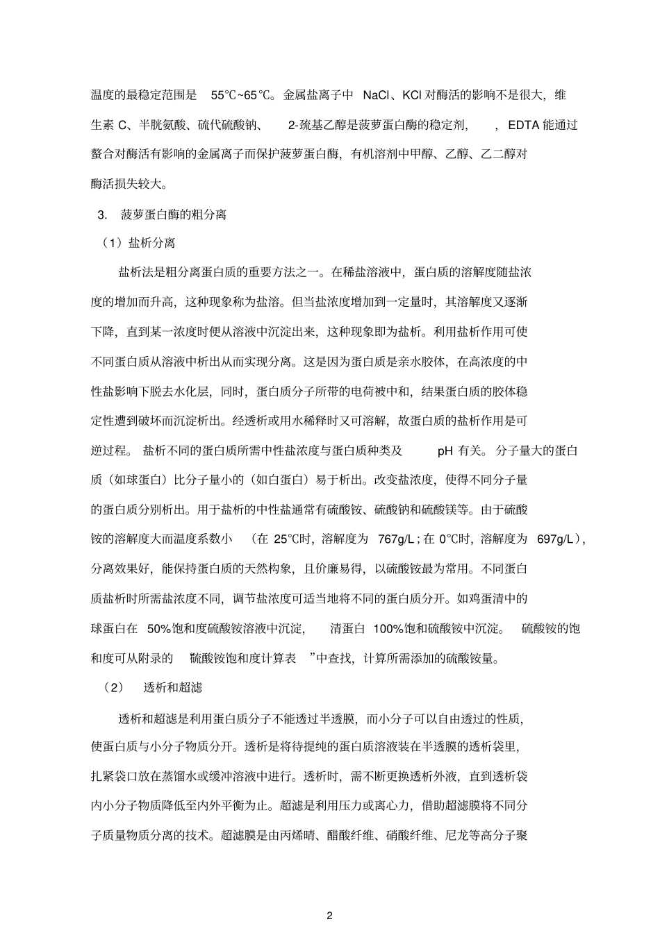 食品酶学试验-菠萝蛋白酶重点讲义资料_第2页