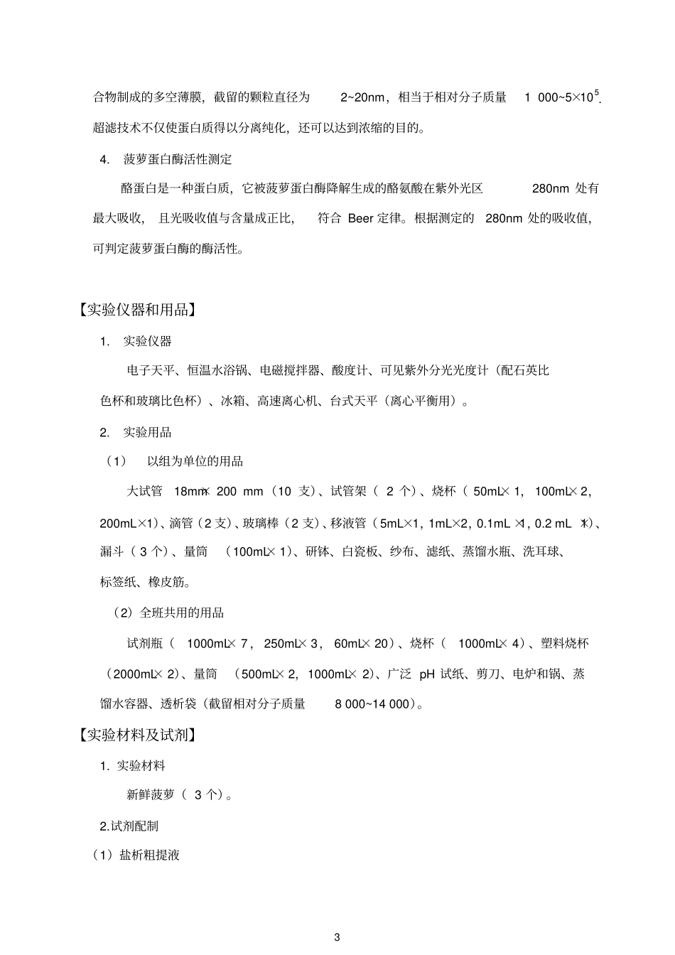 食品酶学试验-菠萝蛋白酶重点讲义资料_第3页