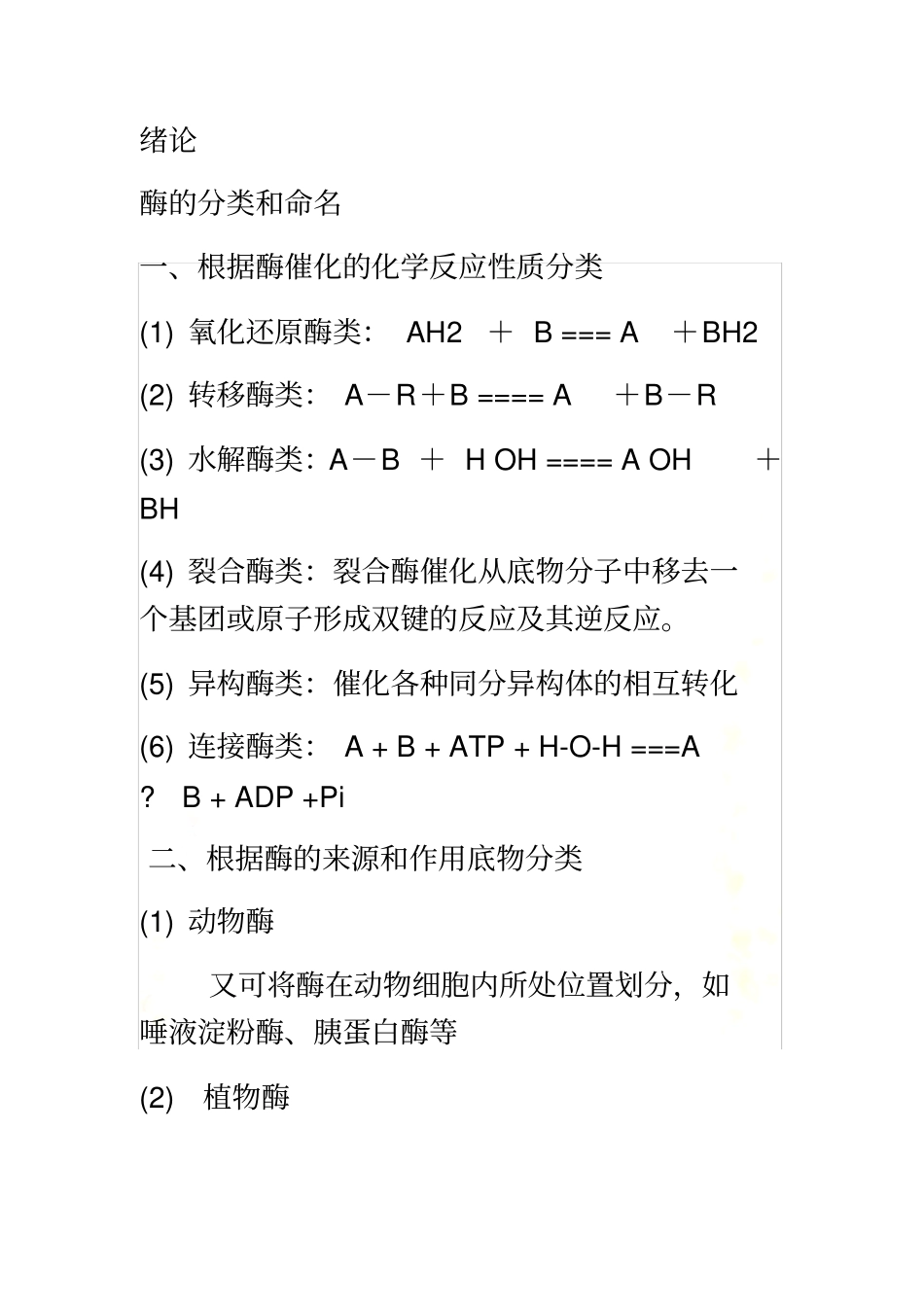 食品酶学整理_第2页