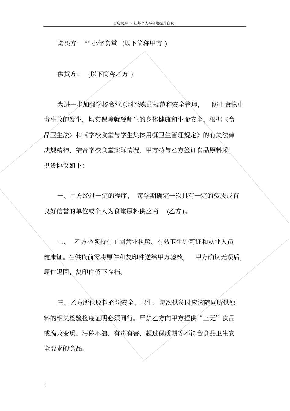 食品采购合同协议书范文_第1页