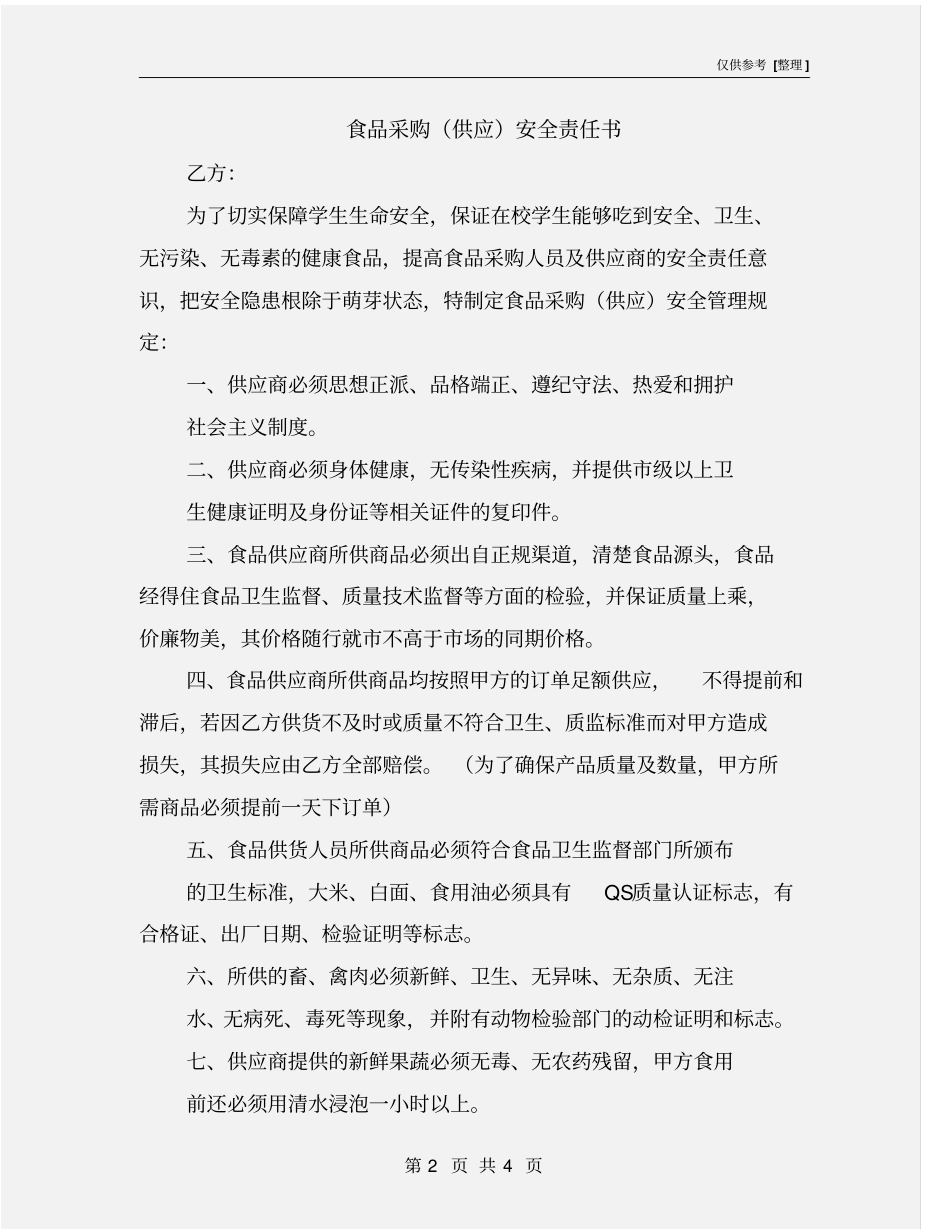 食品采购供应安全责任书_第2页