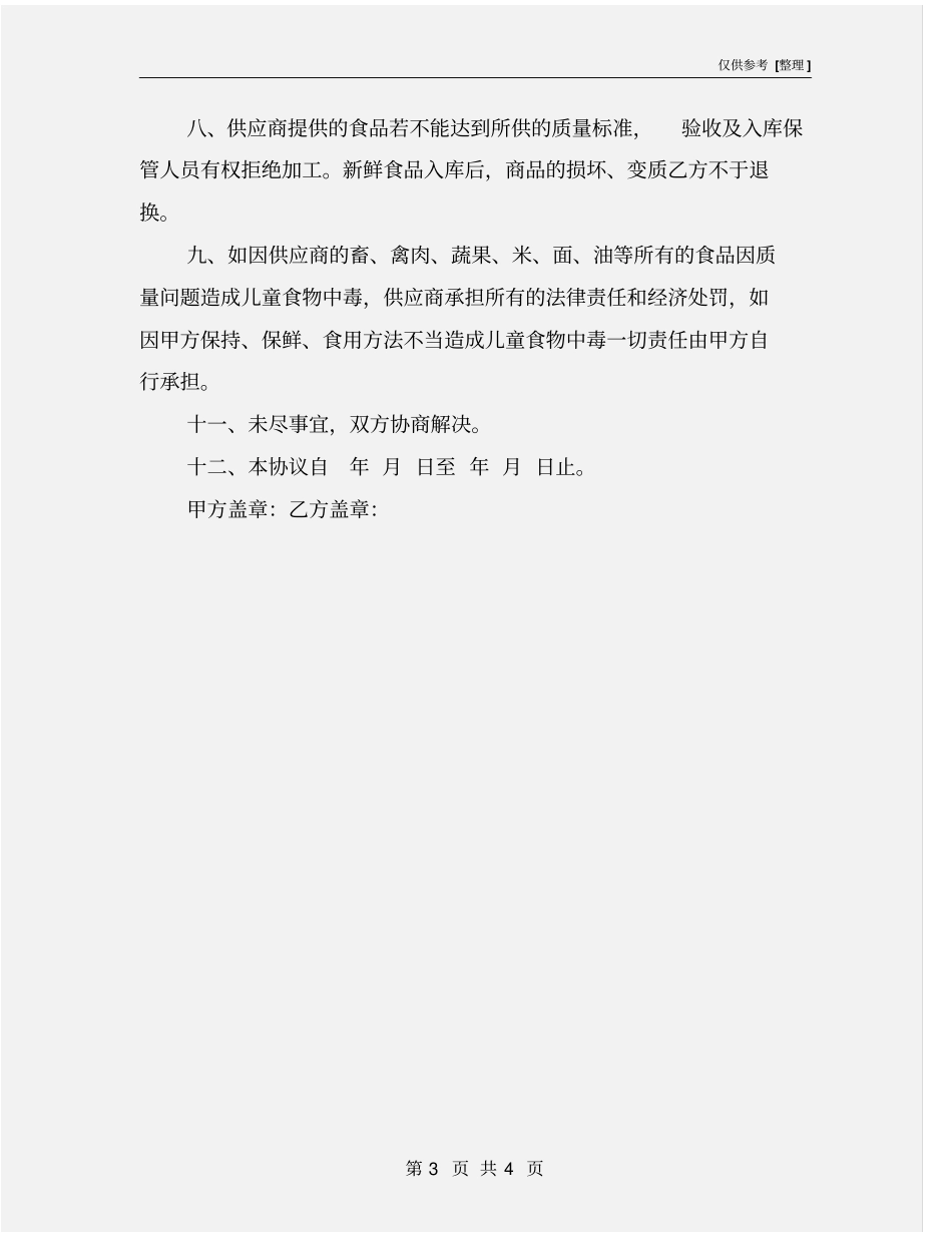 食品采购供应安全责任书_第3页