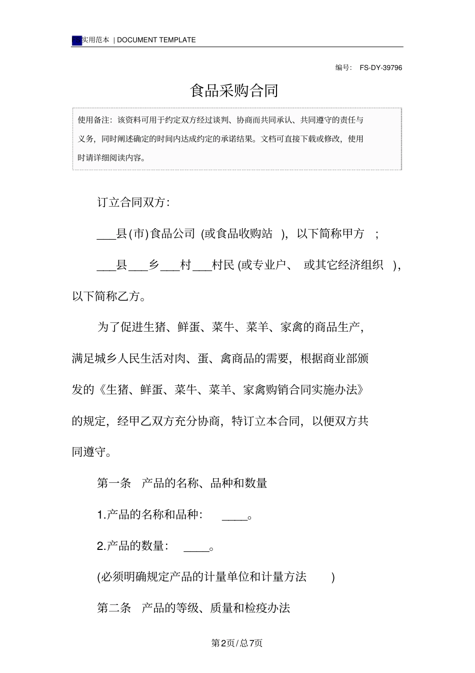 食品采购合同标准版_第2页