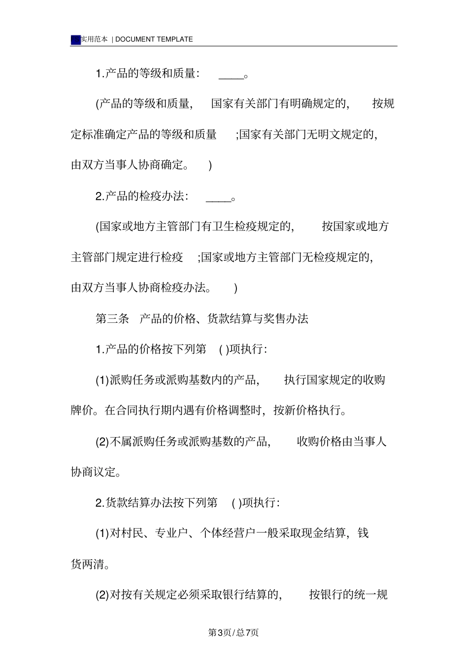 食品采购合同标准版_第3页