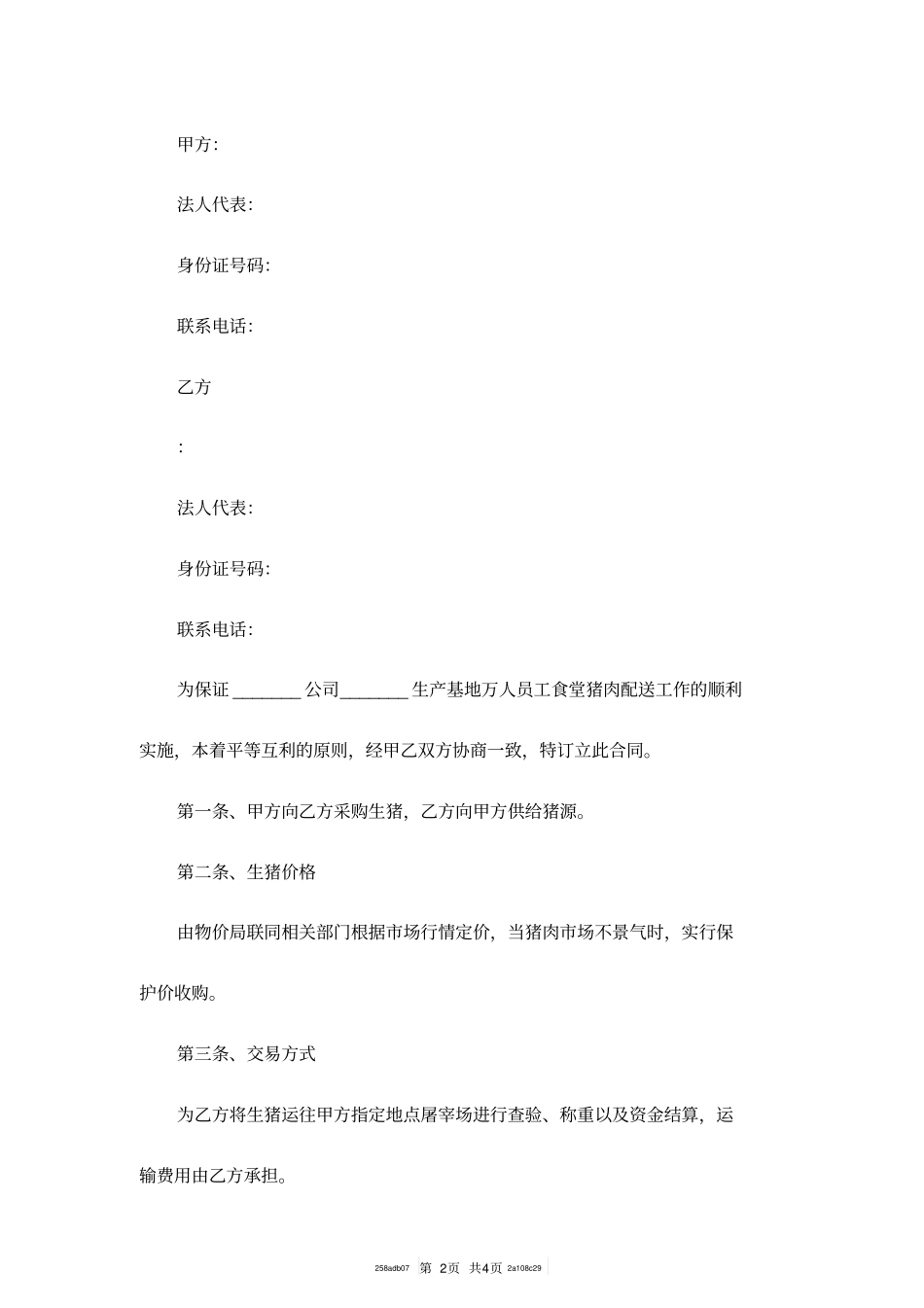 食品采购合同范本最新整理版_第2页