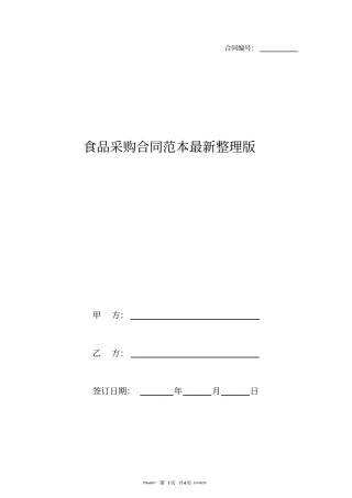 食品采购合同范本最新整理版