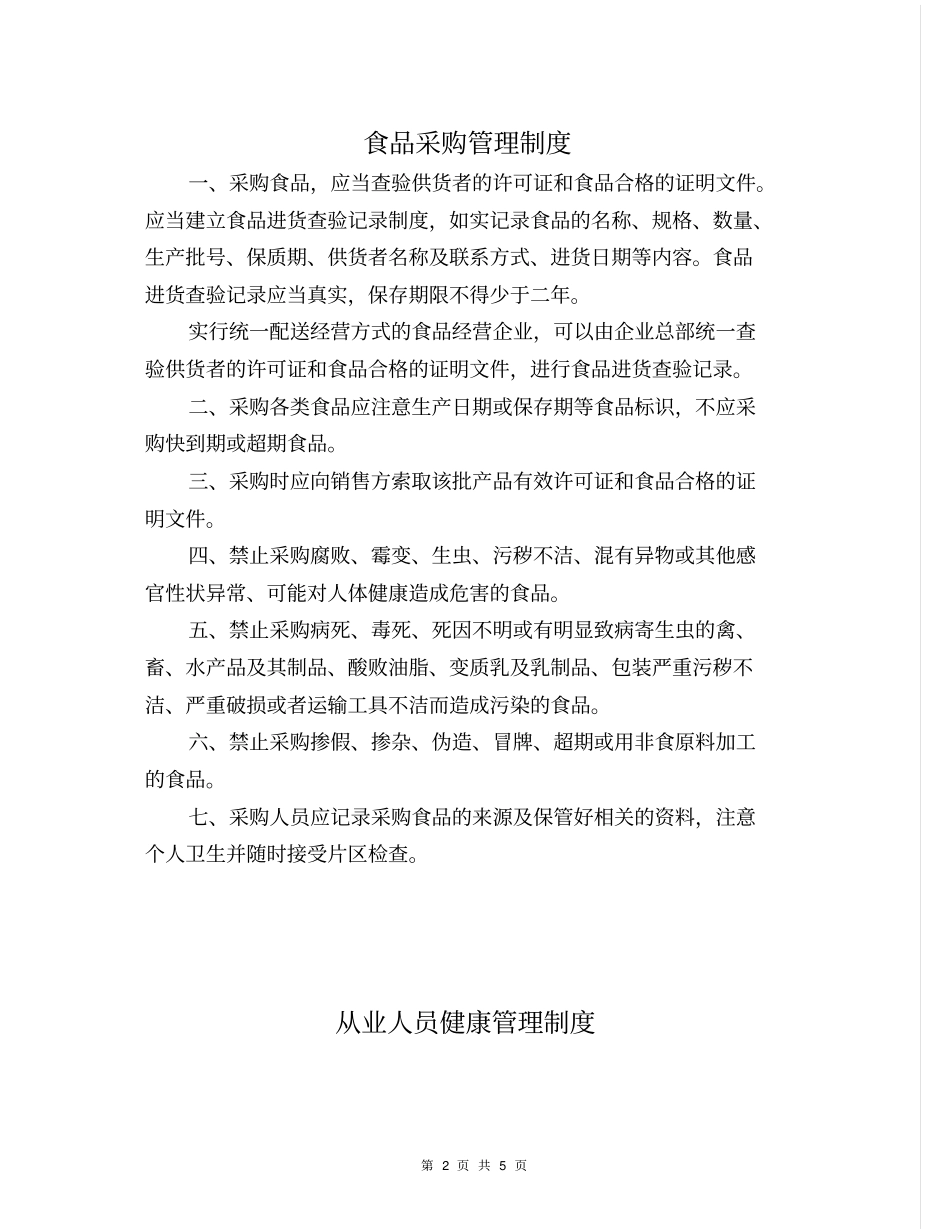 食品采购管理制度_第2页