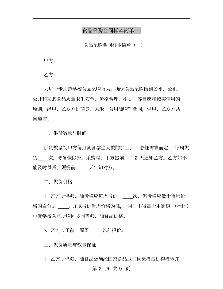 食品采购合同样本简单_第2页