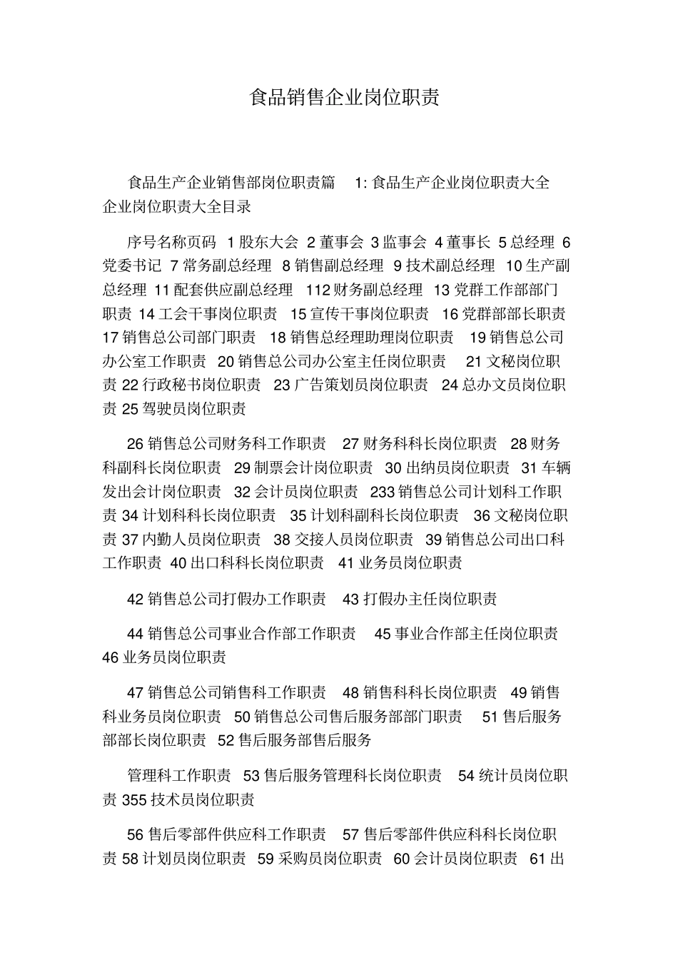 食品销售企业岗位职责_第1页