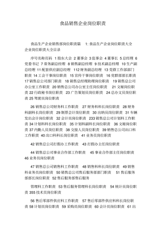 食品销售企业岗位职责
