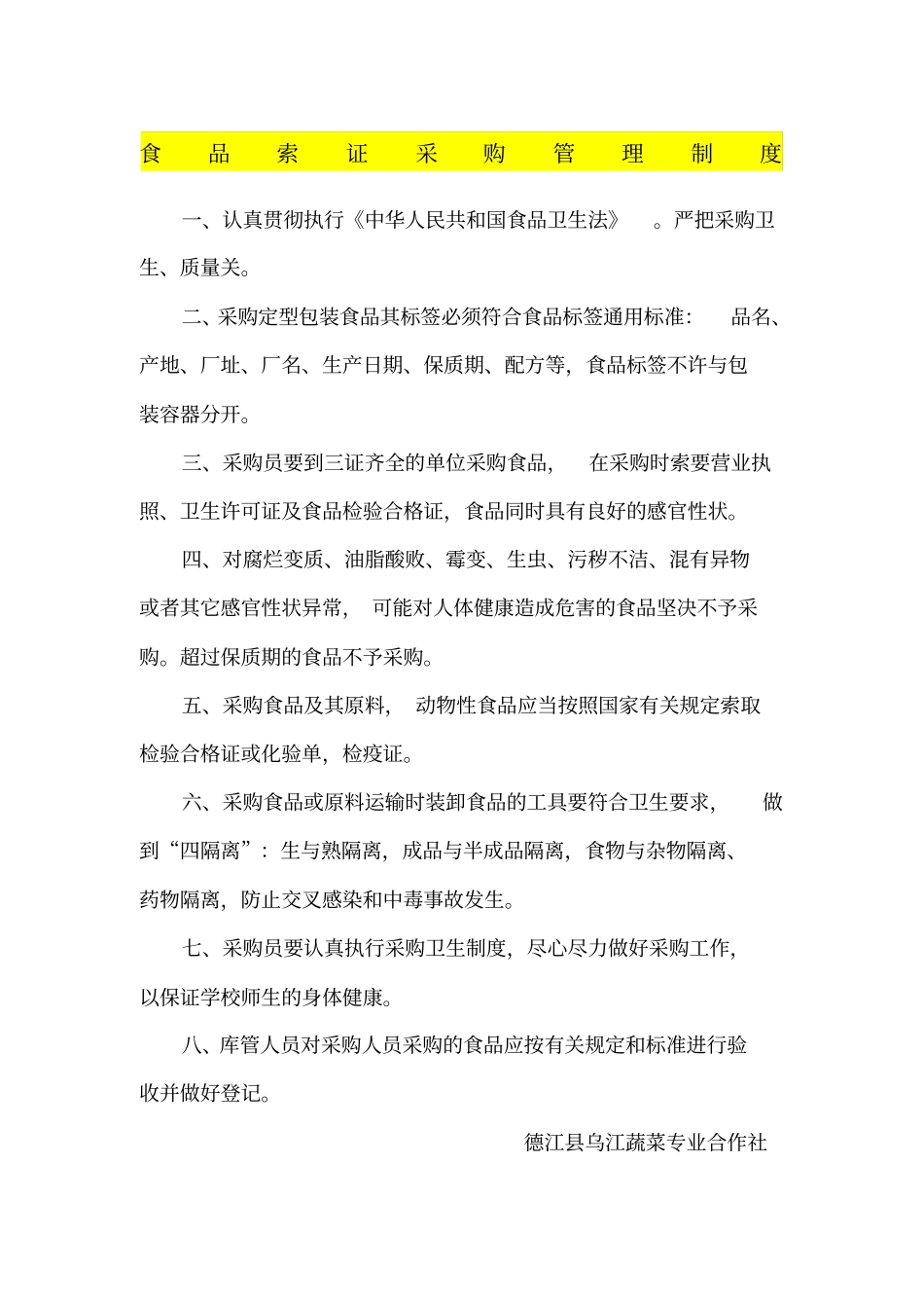 食品采购索证管理制度_第1页
