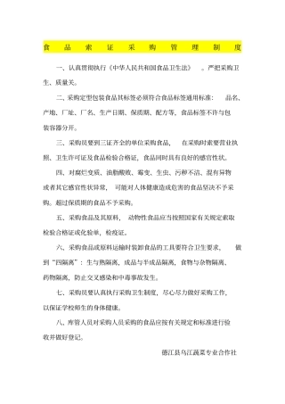食品采购索证管理制度