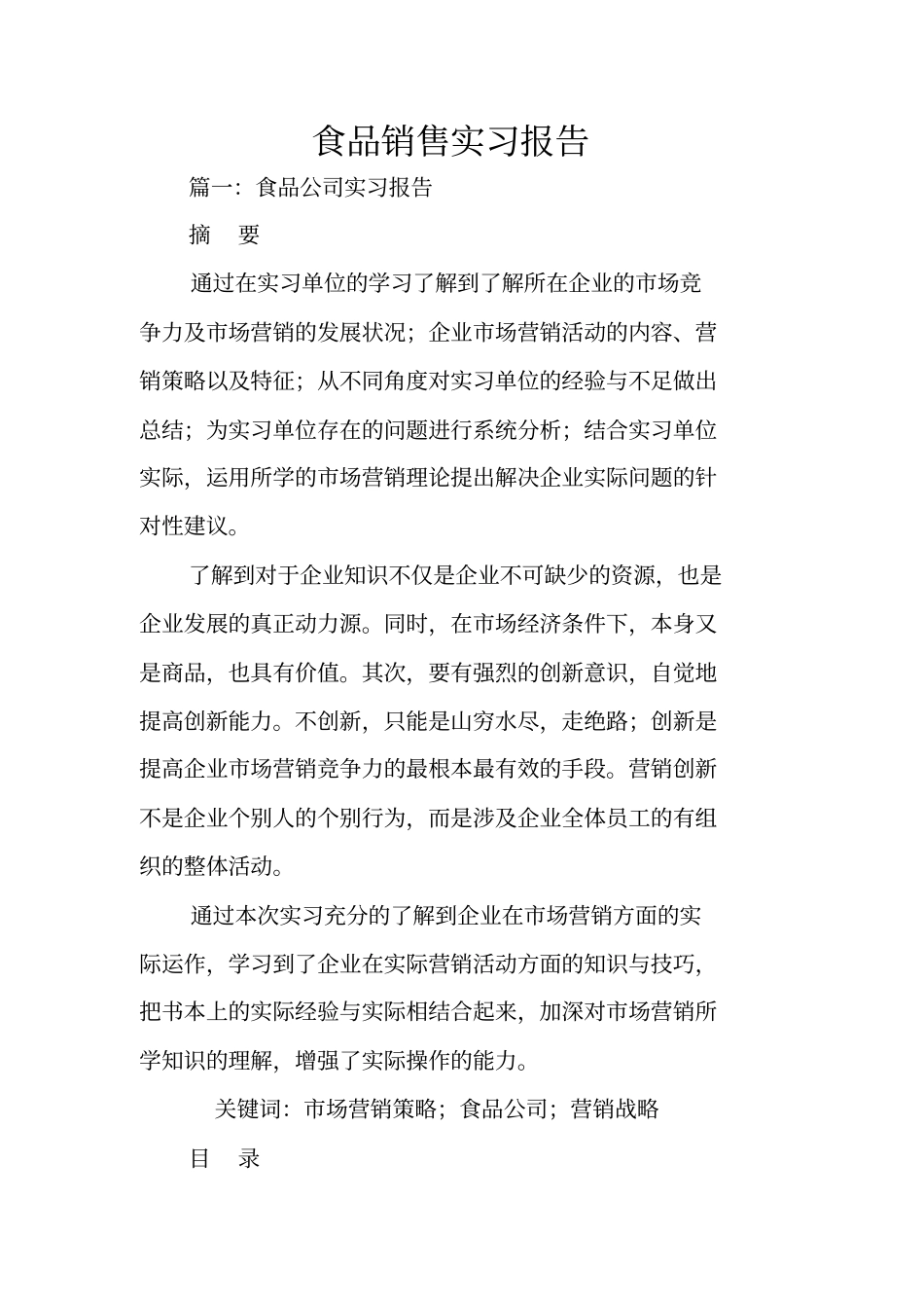 食品销售实习报告_第1页