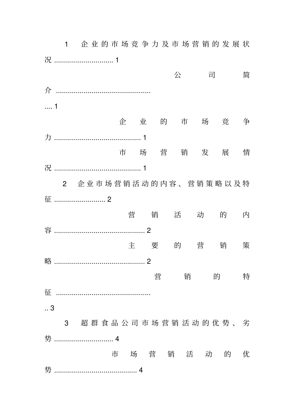 食品销售实习报告_第2页