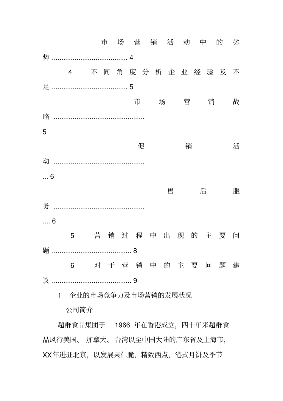 食品销售实习报告_第3页