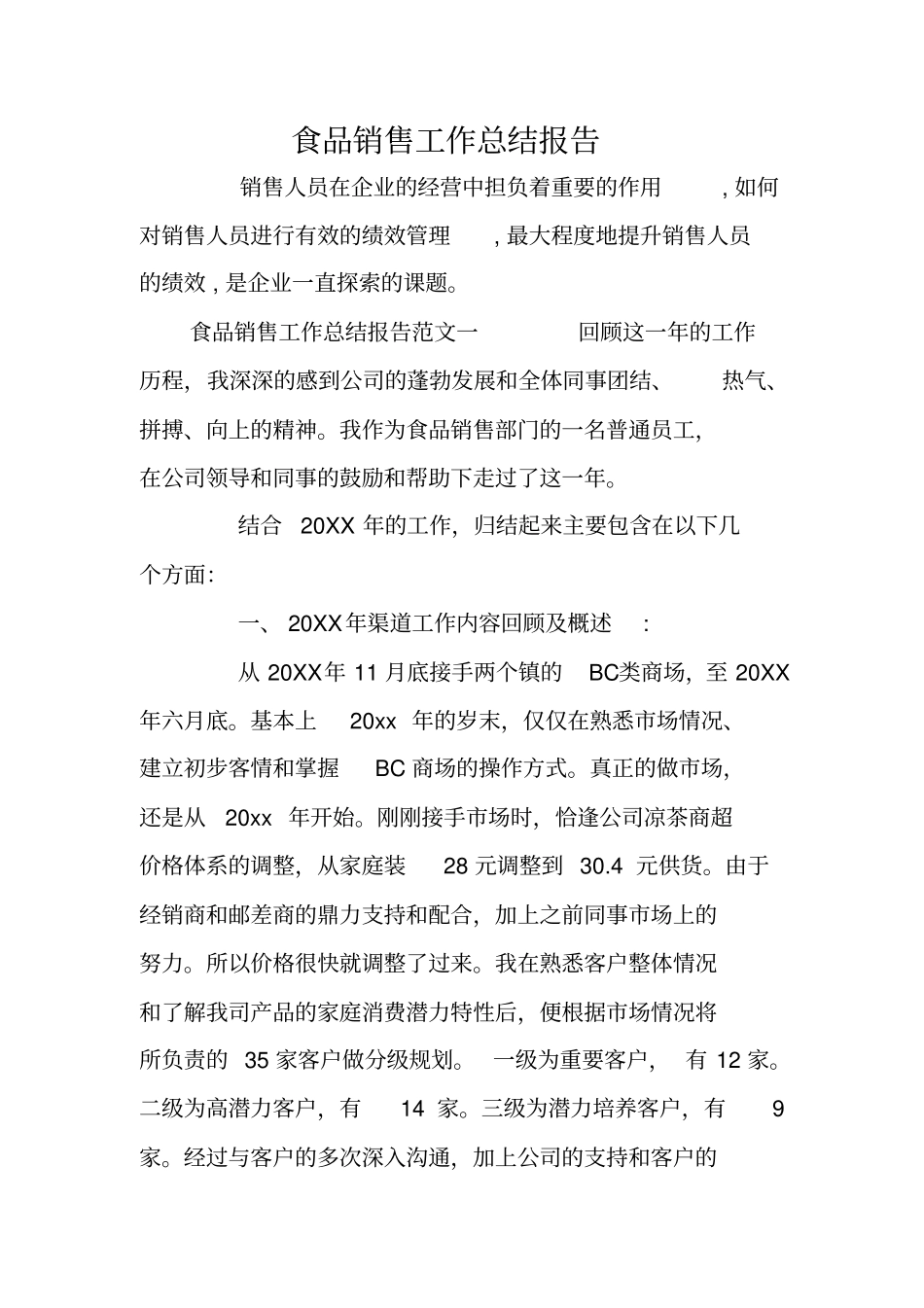 食品销售工作总结报告_第1页