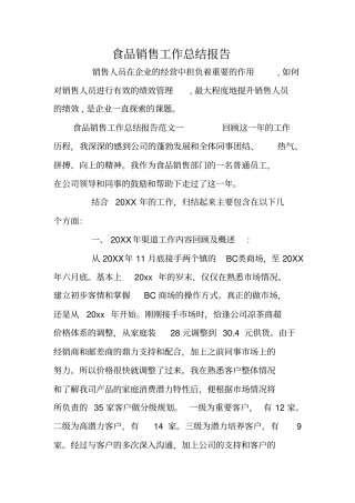 食品销售工作总结报告