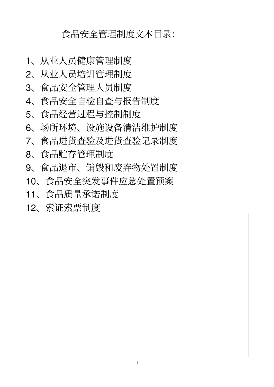 食品销售类安全管理制度分析_第1页