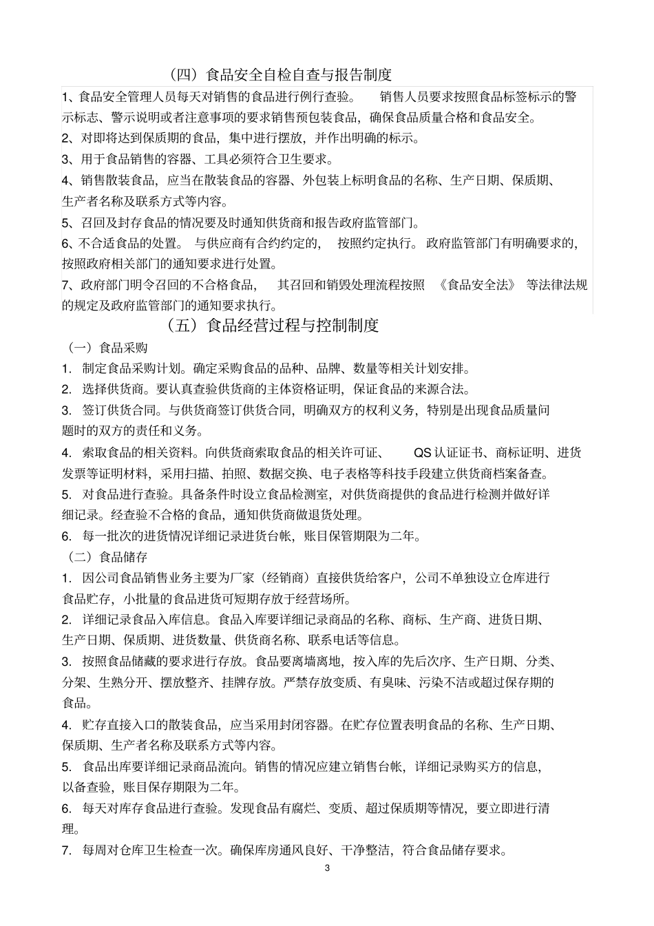食品销售类安全管理制度分析_第3页