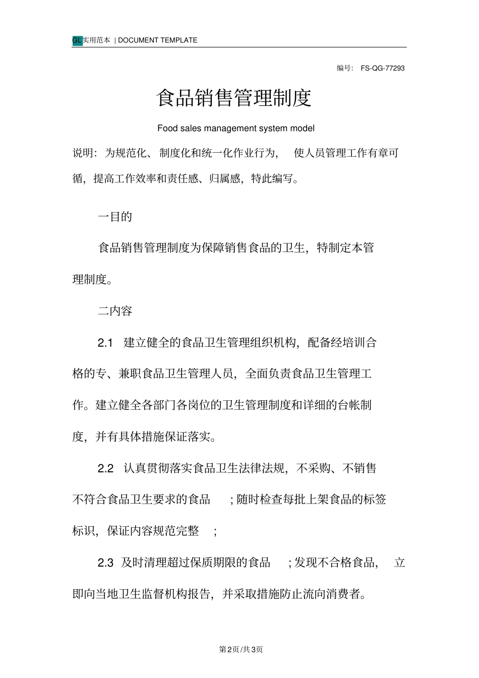 食品销售管理制度范本_第2页
