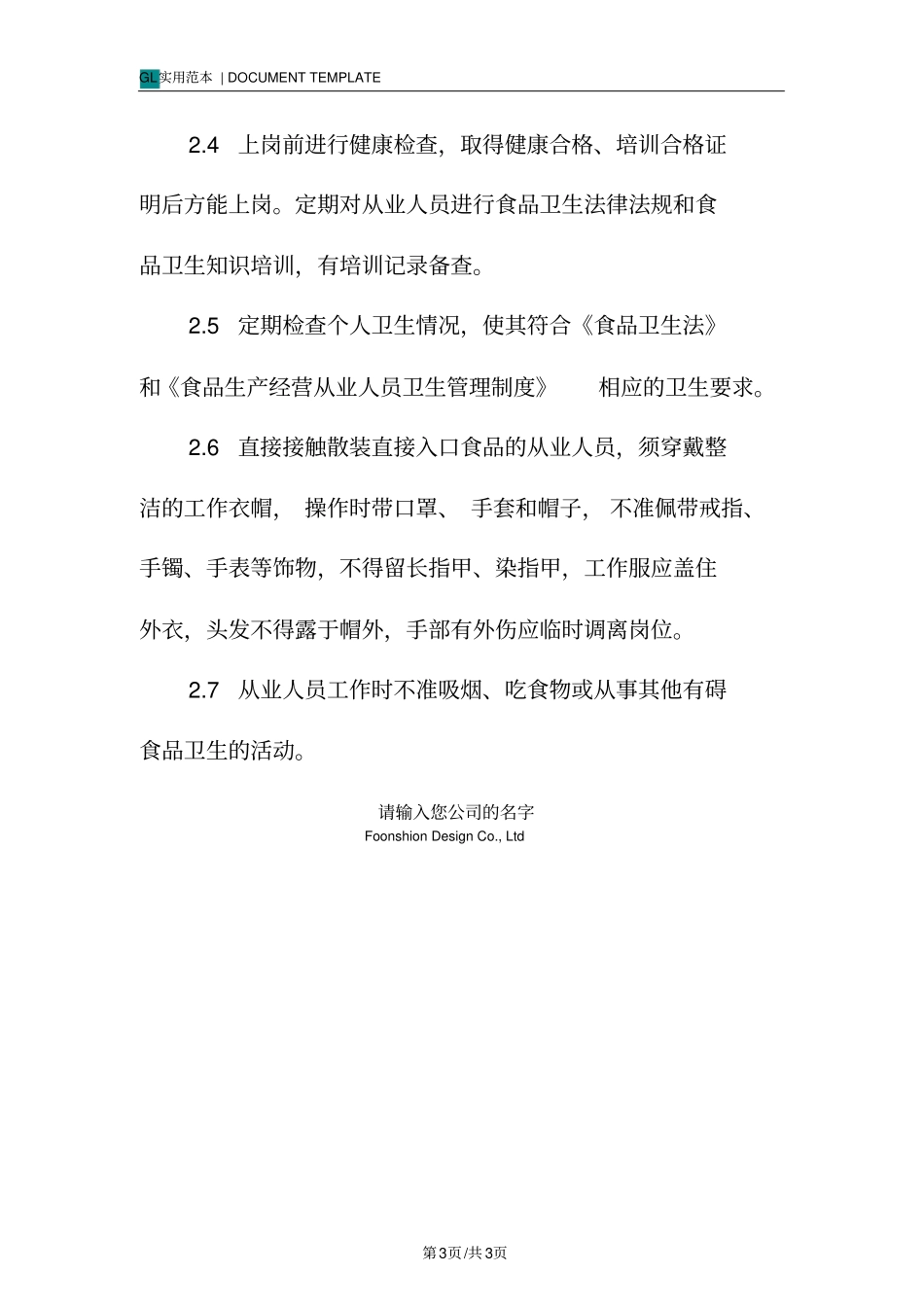 食品销售管理制度范本_第3页