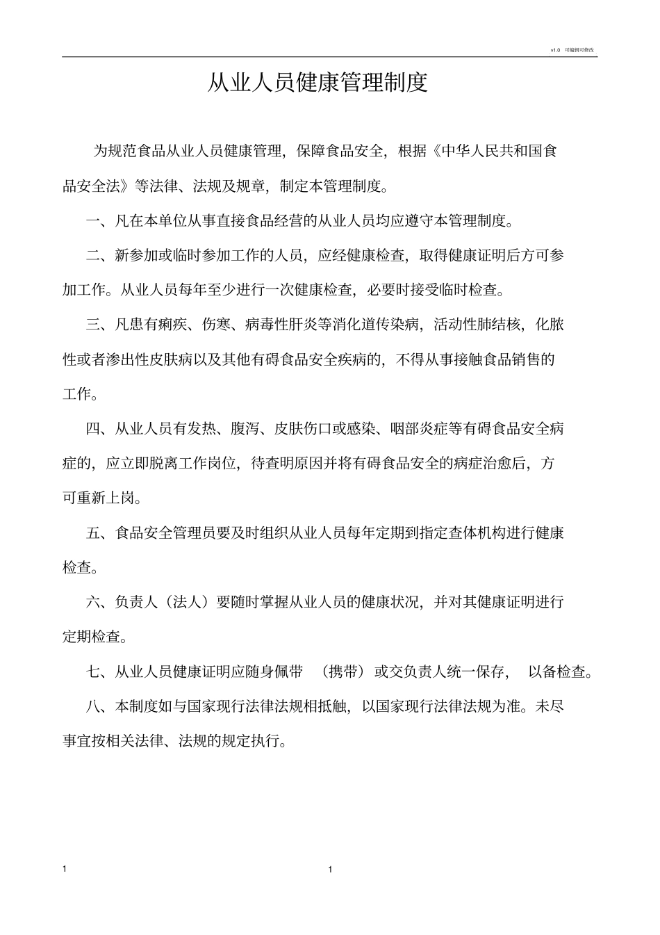 食品销售相关制度全的_第1页