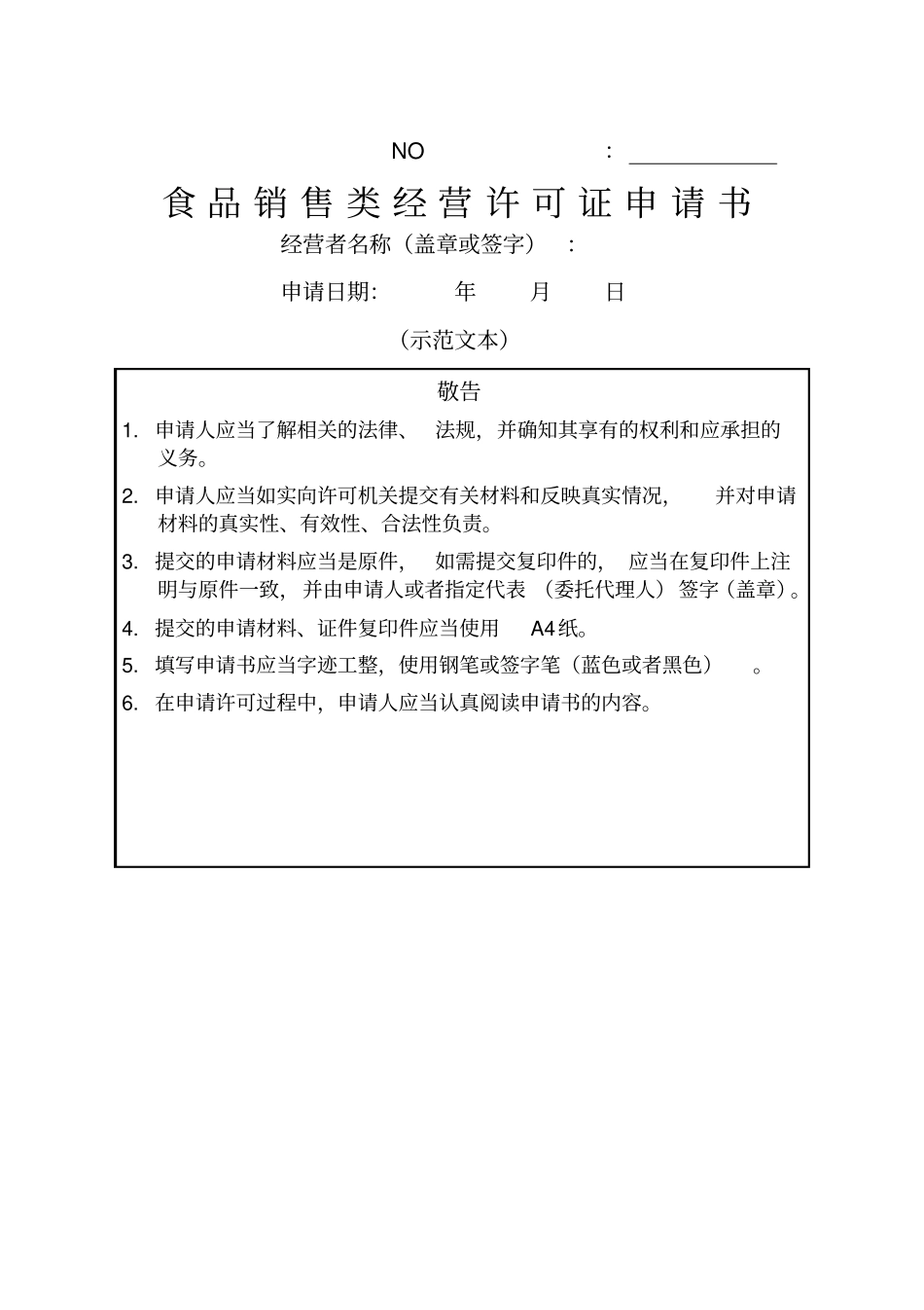 食品销售类经营许可证申请书示范文本_第1页
