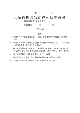 食品销售类经营许可证申请书示范文本