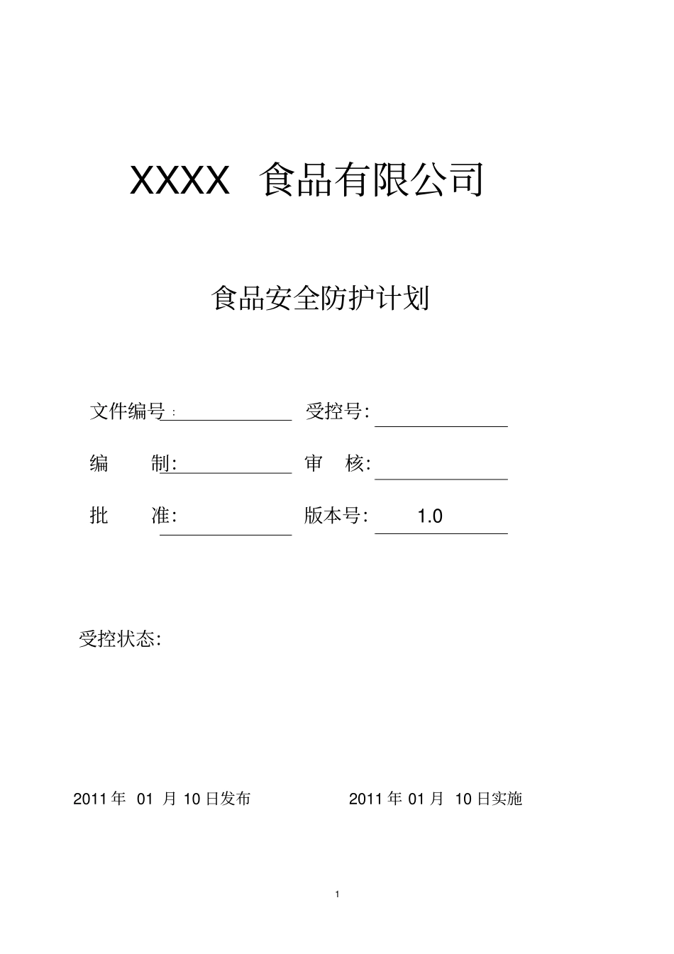 食品防护计划书_第1页